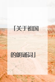 关于祖国的朗诵词