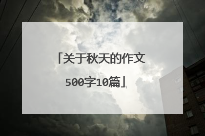 关于秋天的作文500字10篇
