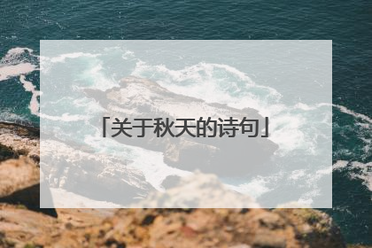 关于秋天的诗句