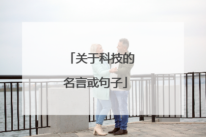 关于科技的名言或句子