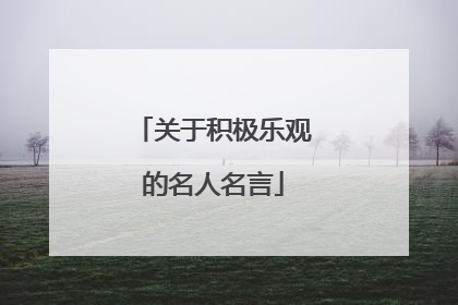 关于积极乐观的名人名言