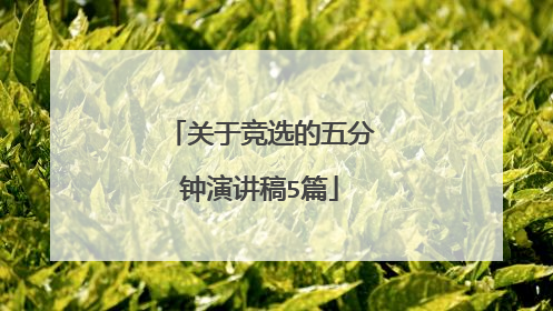 关于竞选的五分钟演讲稿5篇