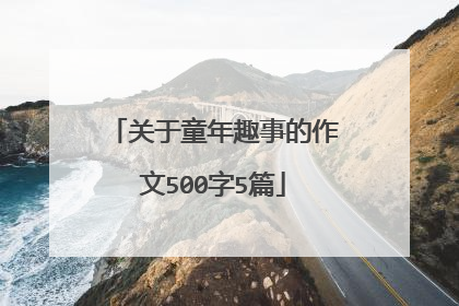 关于童年趣事的作文500字5篇