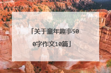 关于童年趣事500字作文10篇