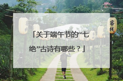 关于端午节的“七绝”古诗有哪些？