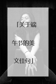 关于端午节的美文佳句