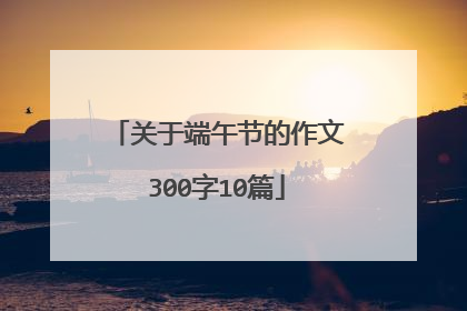 关于端午节的作文300字10篇