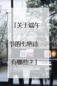 关于端午节的七绝诗有哪些？