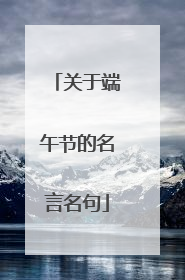 关于端午节的名言名句