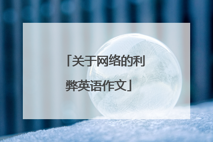 关于网络的利弊英语作文