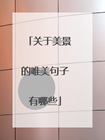 关于美景的唯美句子有哪些