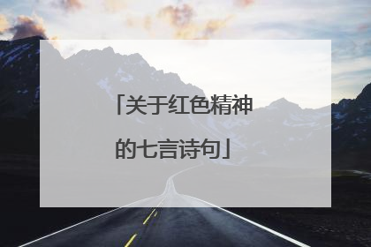 关于红色精神的七言诗句