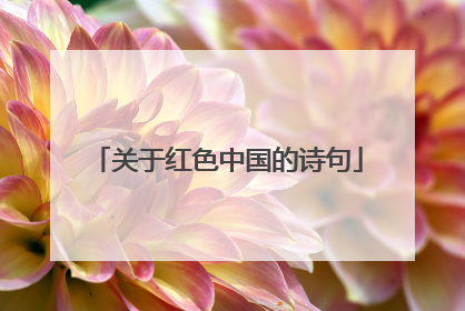 关于红色中国的诗句