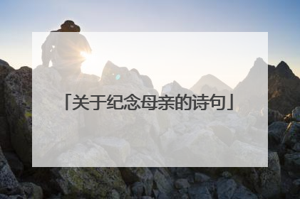 关于纪念母亲的诗句
