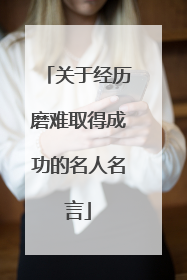 关于经历磨难取得成功的名人名言