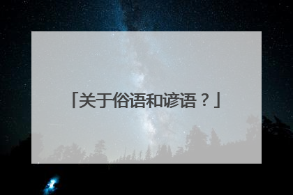 关于俗语和谚语？