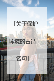 关于保护环境的古诗名句