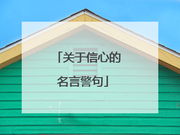 关于信心的名言警句