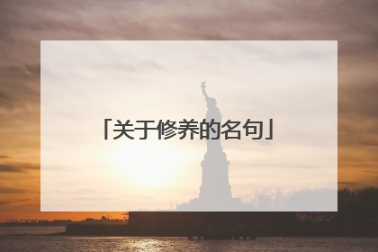 关于修养的名句