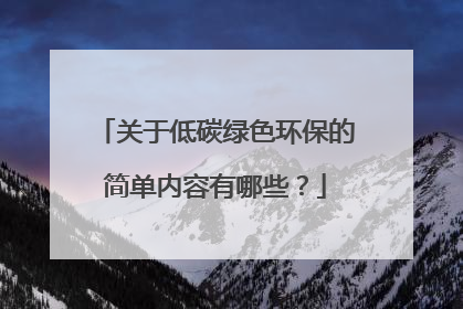 关于低碳绿色环保的简单内容有哪些？
