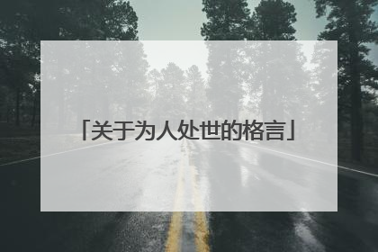 关于为人处世的格言