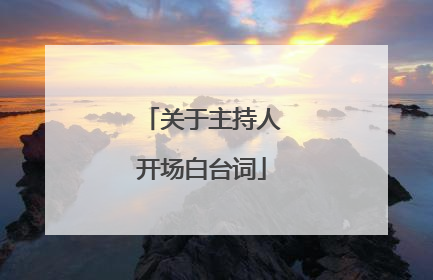 关于主持人开场白台词