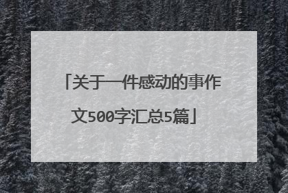 关于一件感动的事作文500字汇总5篇