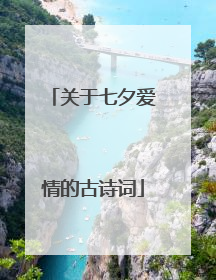 关于七夕爱情的古诗词