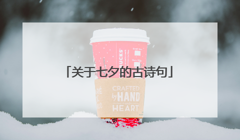 关于七夕的古诗句