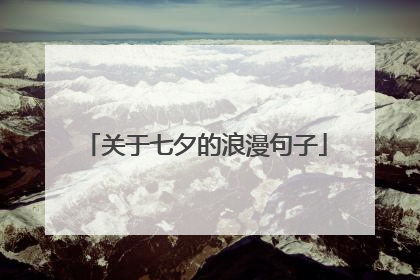 关于七夕的浪漫句子