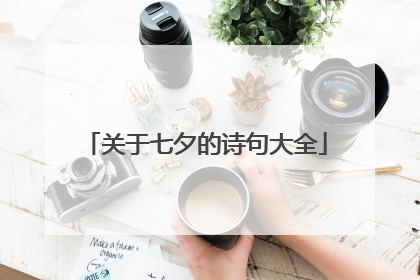 关于七夕的诗句大全