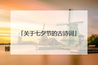 关于七夕节的古诗词