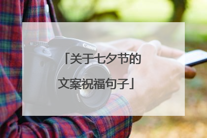关于七夕节的文案祝福句子