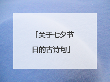 关于七夕节日的古诗句