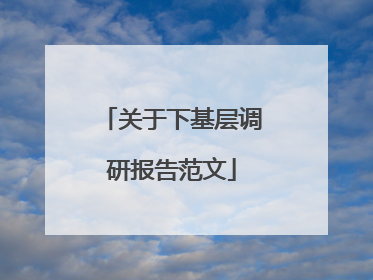 关于下基层调研报告范文