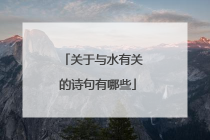 关于与水有关的诗句有哪些