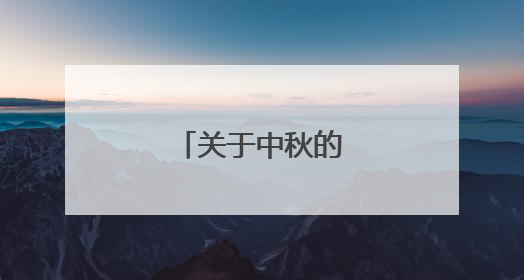 关于中秋的古诗大全