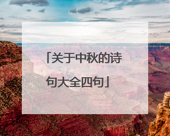 关于中秋的诗句大全四句