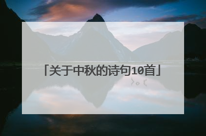 关于中秋的诗句10首