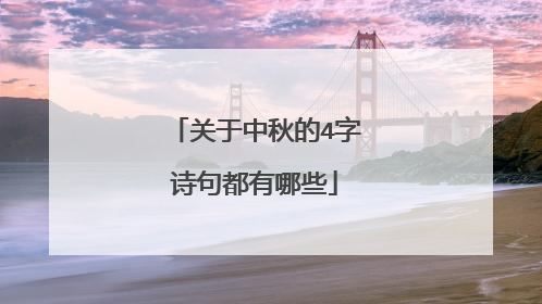 关于中秋的4字诗句都有哪些