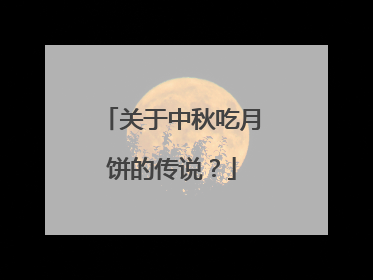 关于中秋吃月饼的传说？