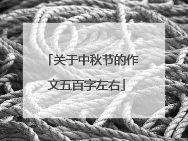 关于中秋节的作文五百字左右