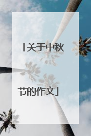 关于中秋节的作文