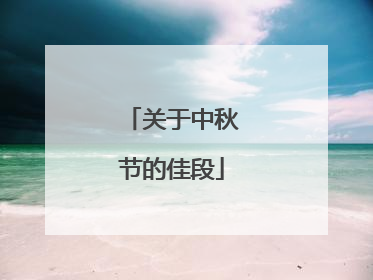 关于中秋节的佳段