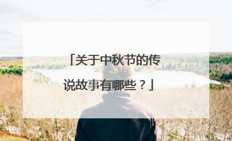 关于中秋节的传说故事有哪些？