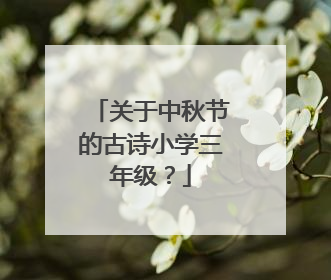 关于中秋节的古诗小学三年级？