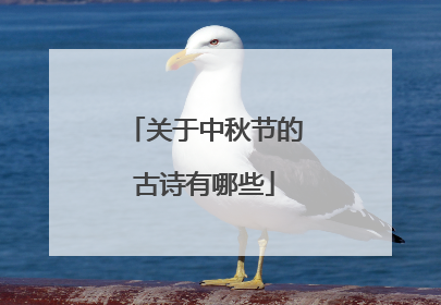 关于中秋节的古诗有哪些