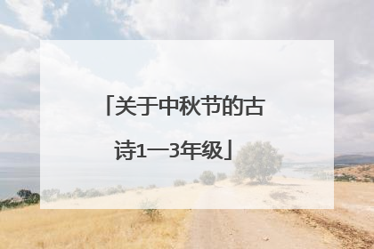 关于中秋节的古诗1一3年级