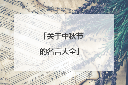 关于中秋节的名言大全