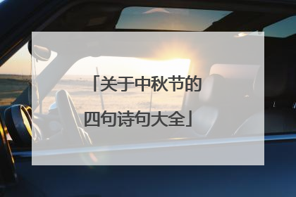 关于中秋节的四句诗句大全